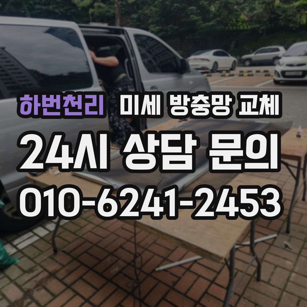 하번천리 미세 방충망 교체