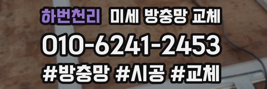 하번천리 미세 방충망 교체