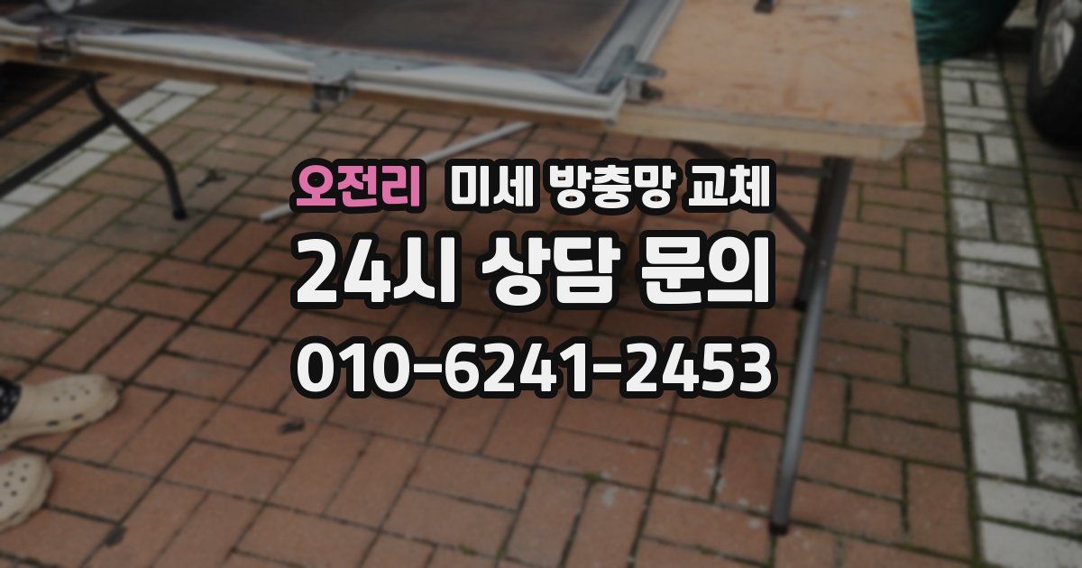 오전리 미세 방충망 교체