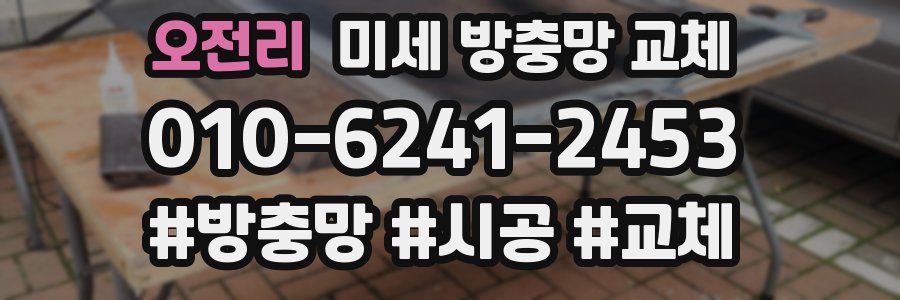 오전리 미세 방충망 교체