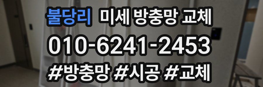 불당리 미세 방충망 교체
