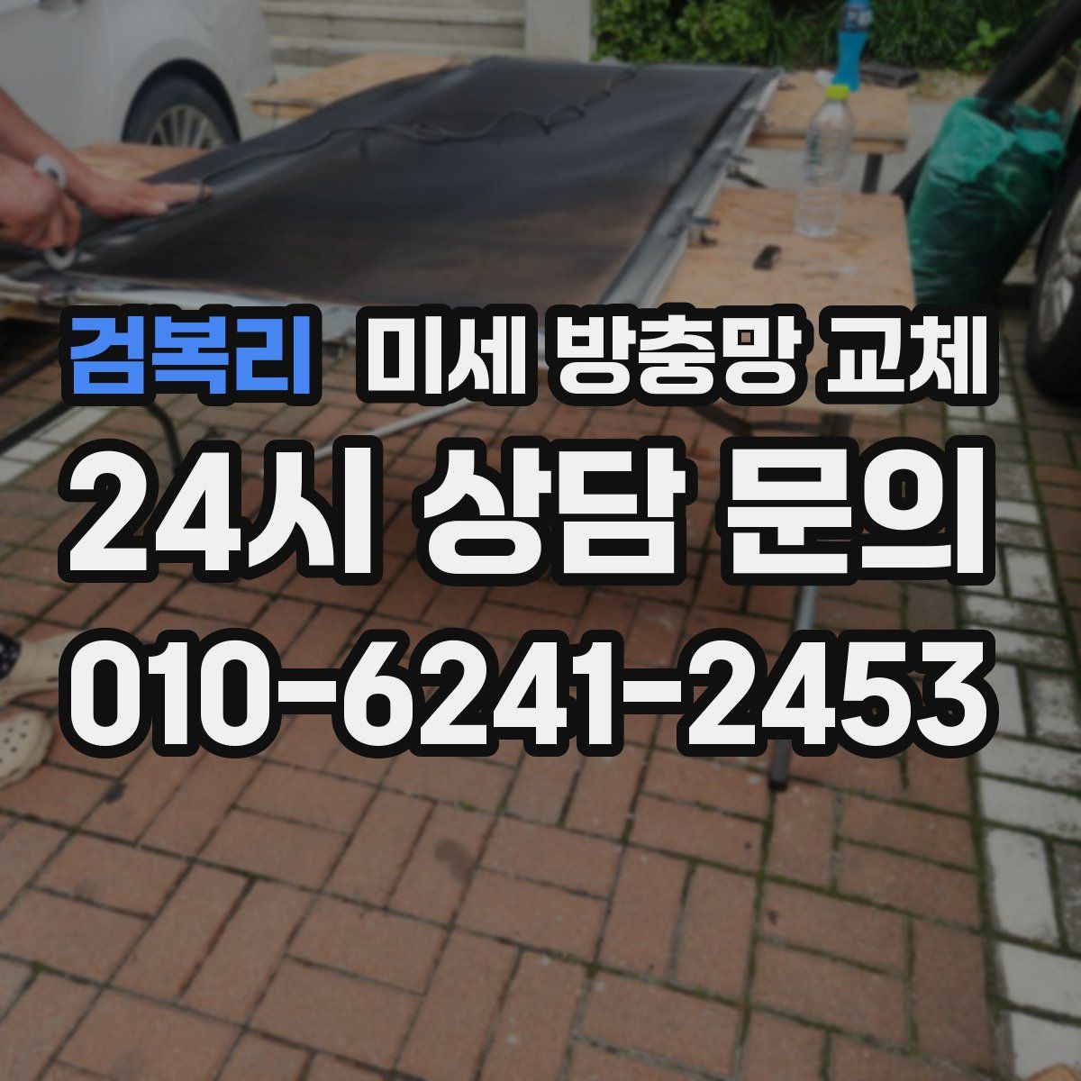 검복리 미세 방충망 교체