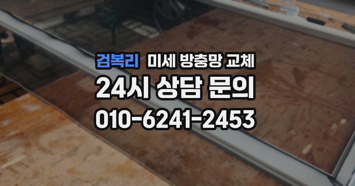 검복리 미세 방충망 교체