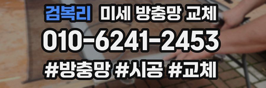 검복리 미세 방충망 교체