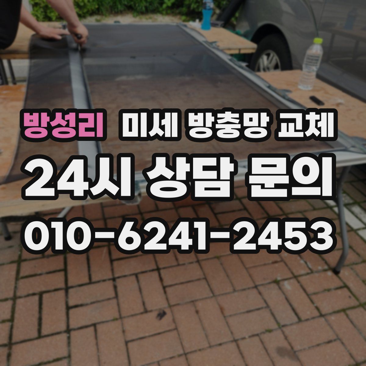 방성리 미세 방충망 교체