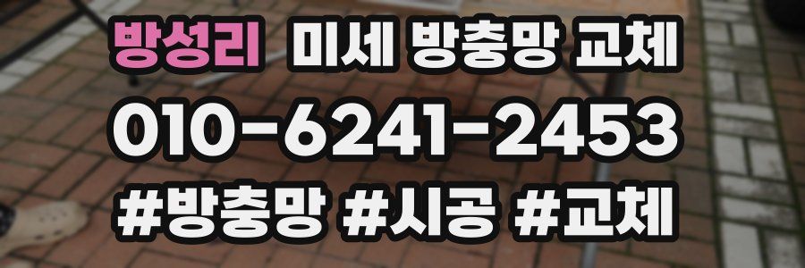 방성리 미세 방충망 교체