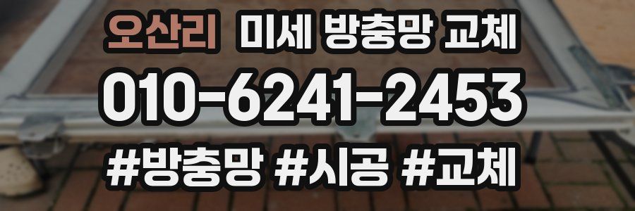 오산리 미세 방충망 교체