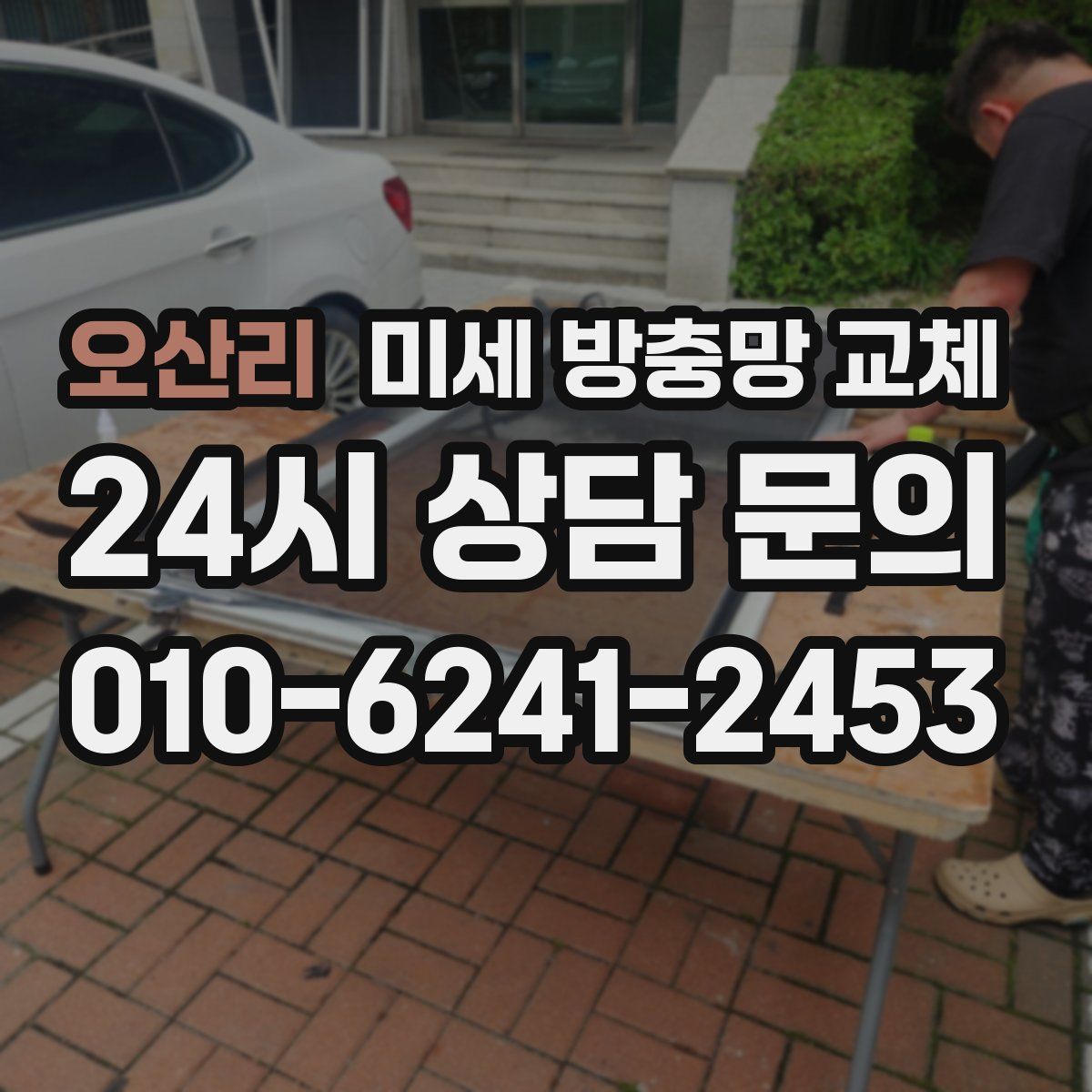 오산리 미세 방충망 교체