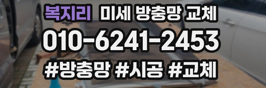 복지리 미세 방충망 교체