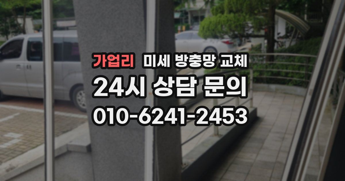 가업리 미세 방충망 교체