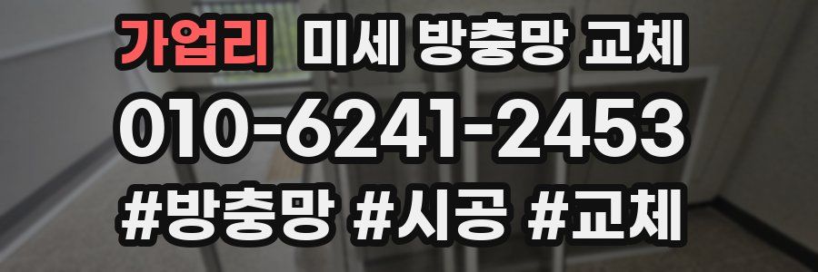 가업리 미세 방충망 교체