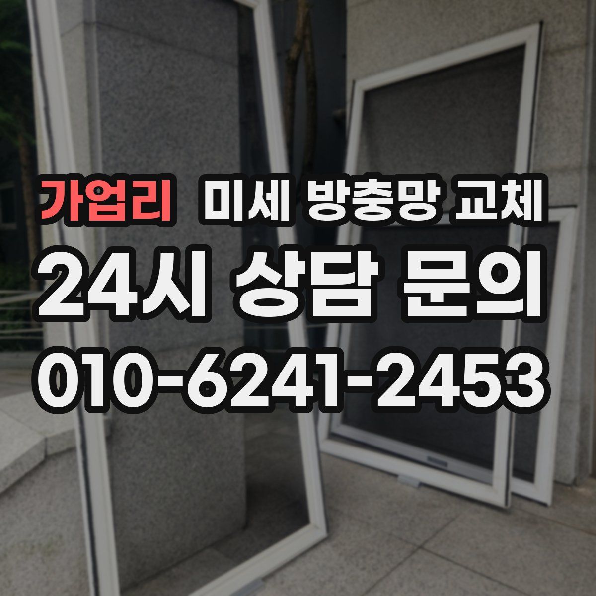 가업리 미세 방충망 교체