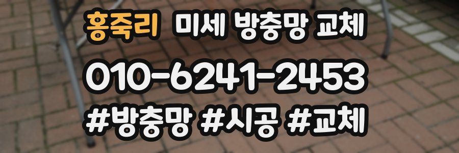 홍죽리 미세 방충망 교체