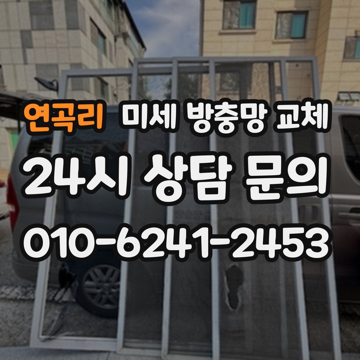 연곡리 미세 방충망 교체