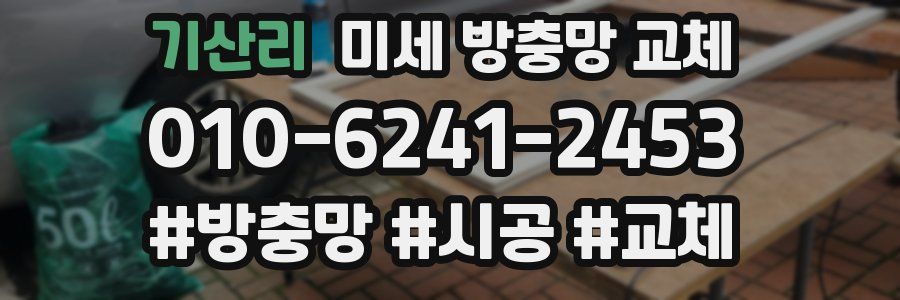 기산리 미세 방충망 교체