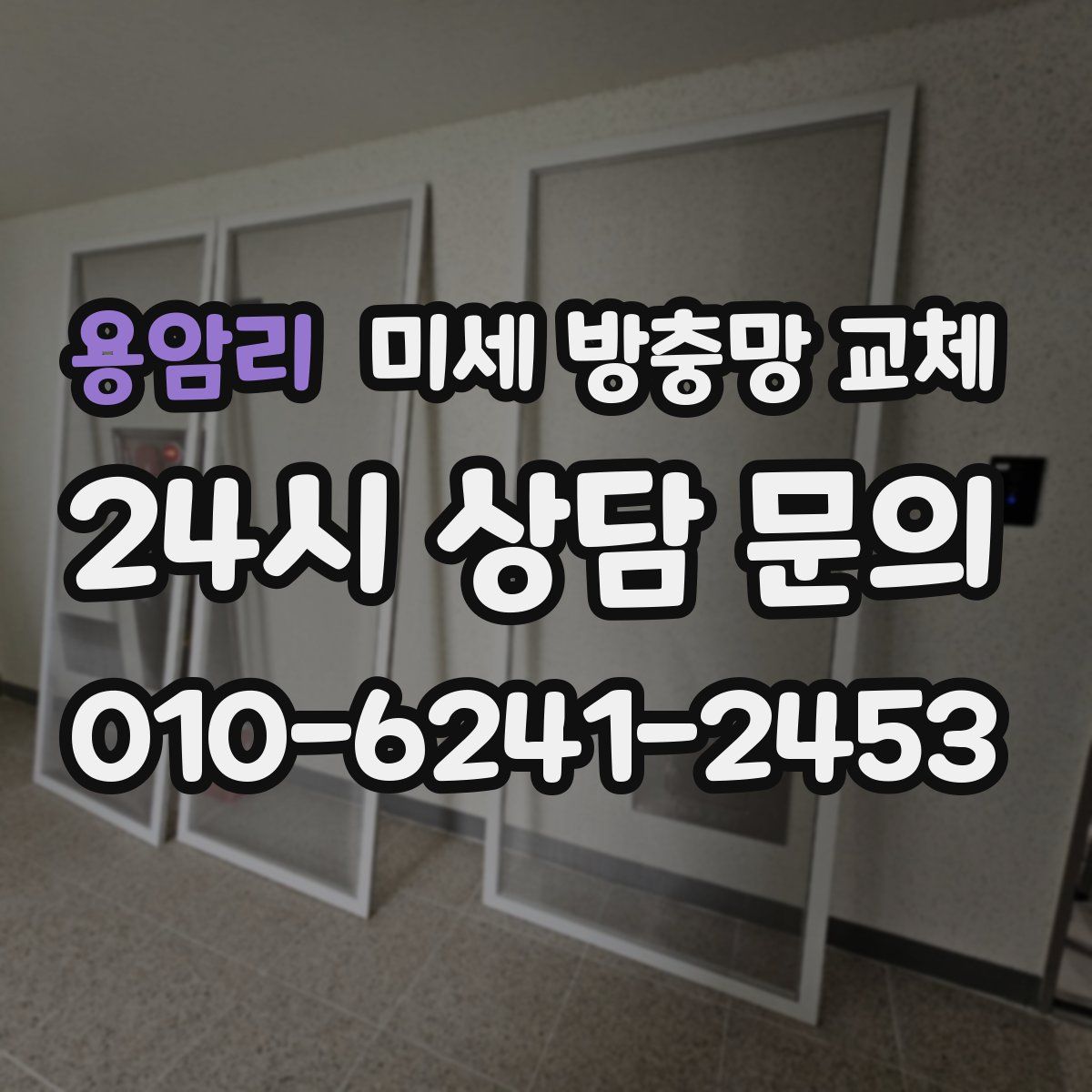 용암리 미세 방충망 교체