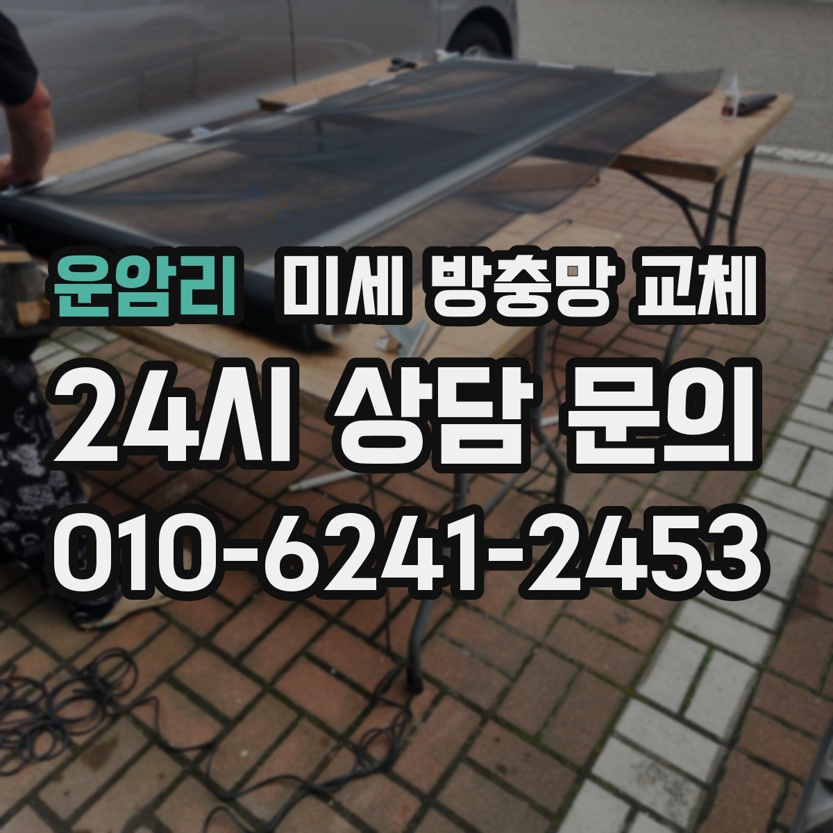 운암리 미세 방충망 교체