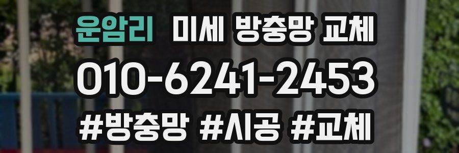 운암리 미세 방충망 교체