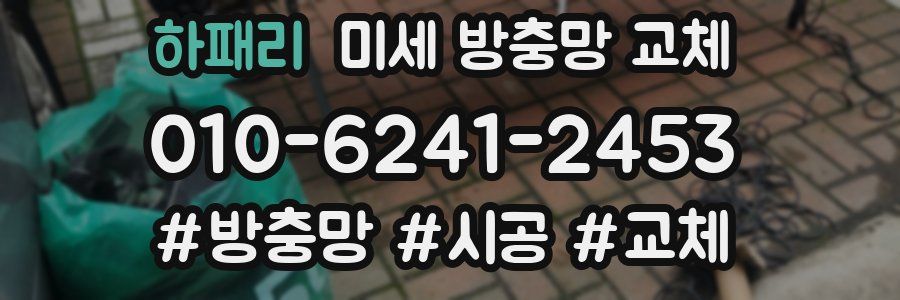 하패리 미세 방충망 교체