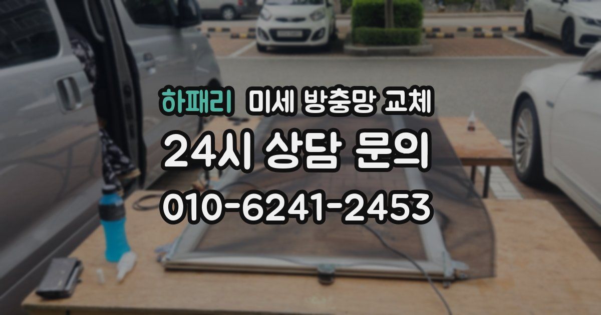 하패리 미세 방충망 교체