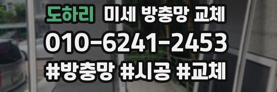 도하리 미세 방충망 교체