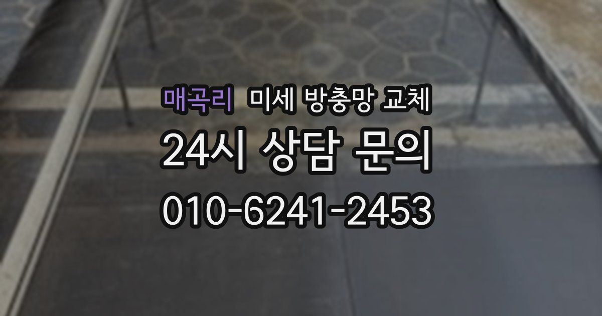 매곡리 미세 방충망 교체