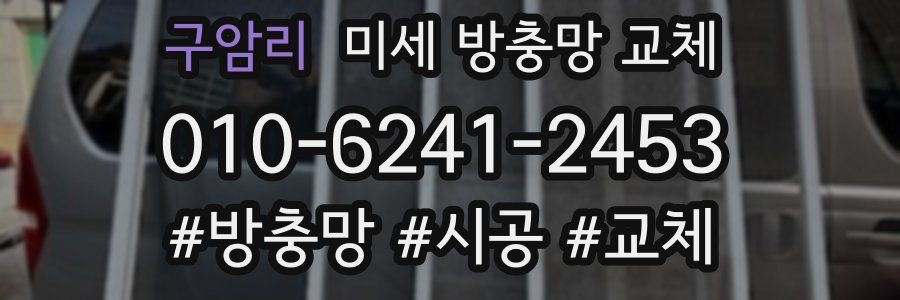 구암리 미세 방충망 교체