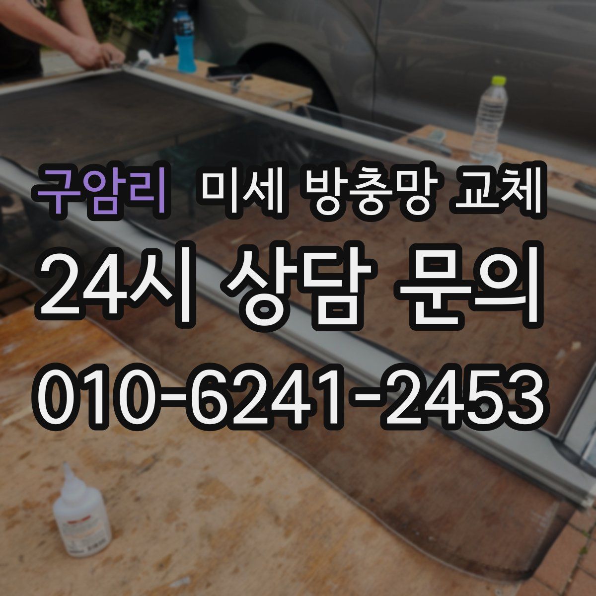 구암리 미세 방충망 교체