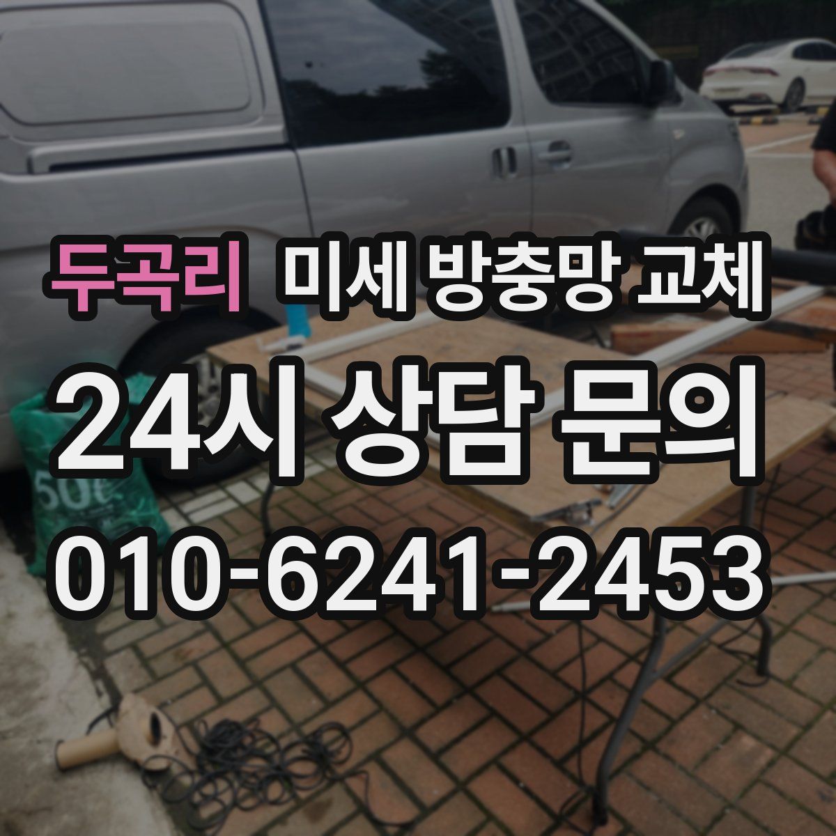 두곡리 미세 방충망 교체