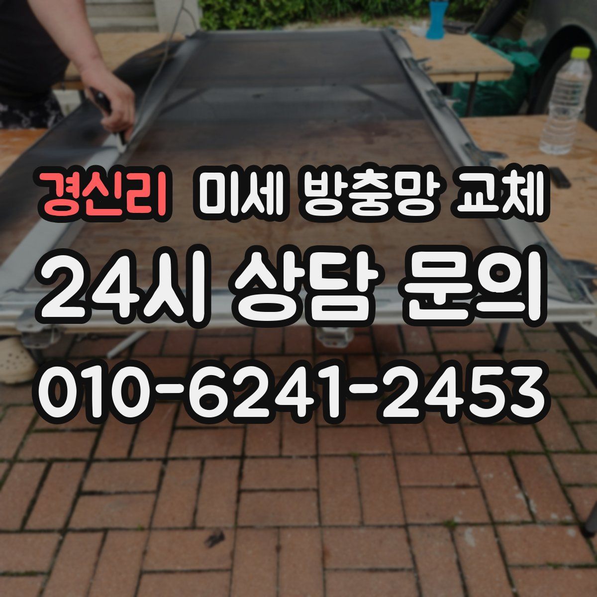 경신리 미세 방충망 교체