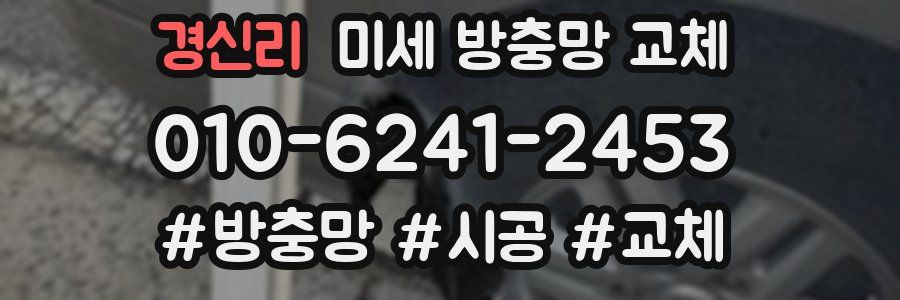 경신리 미세 방충망 교체