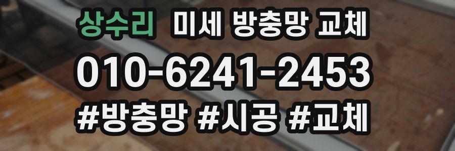 상수리 미세 방충망 교체