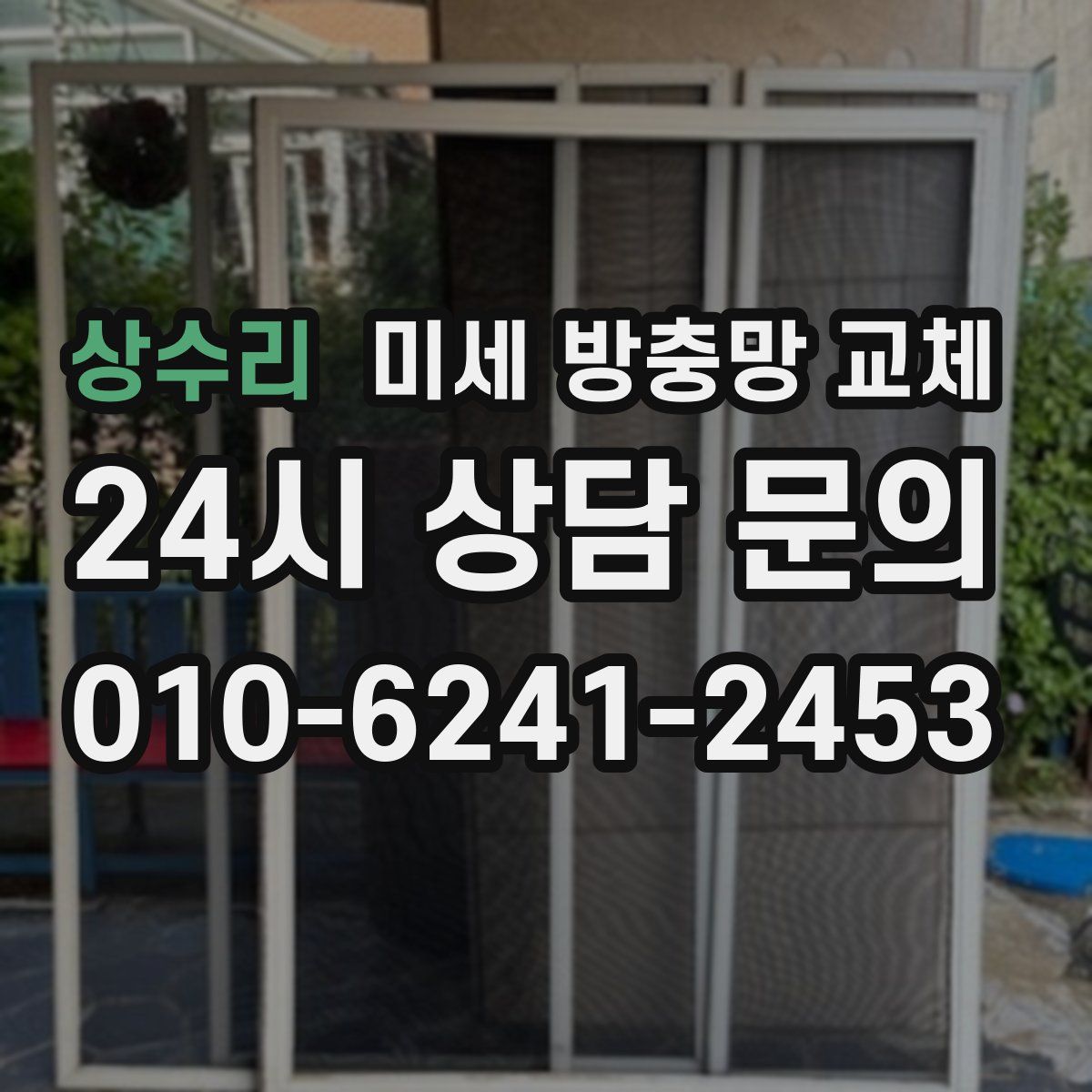 상수리 미세 방충망 교체