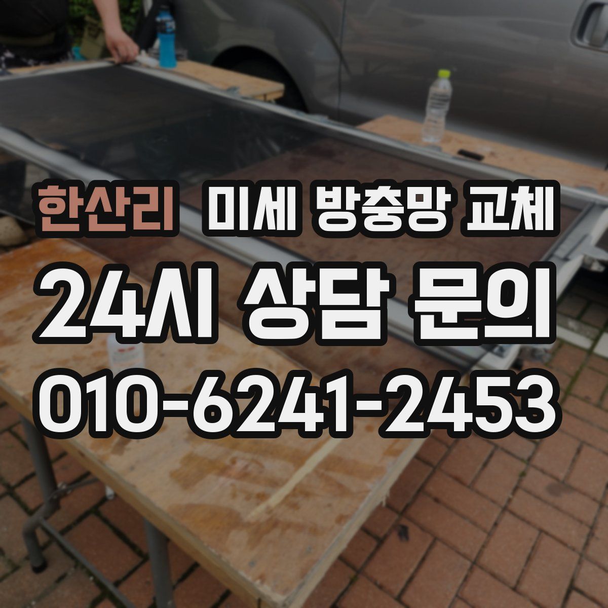 한산리 미세 방충망 교체