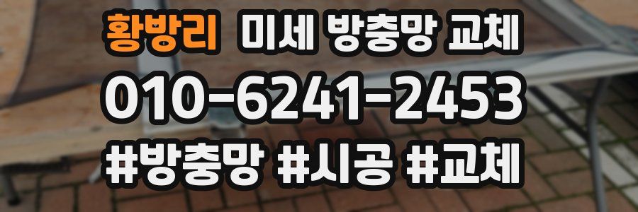 황방리 미세 방충망 교체