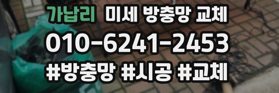 가납리 미세 방충망 교체