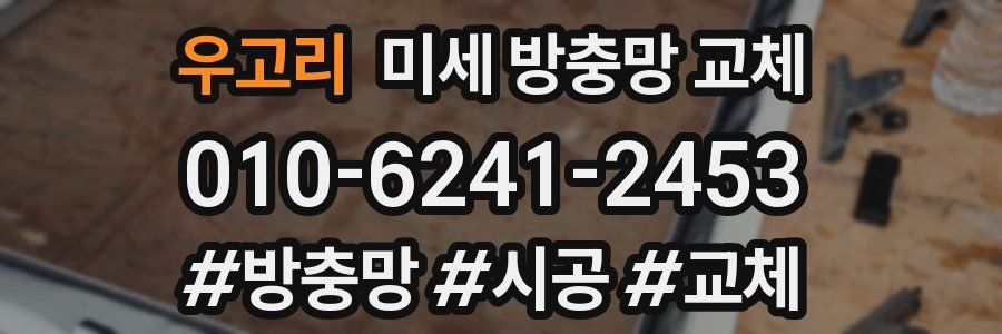 우고리 미세 방충망 교체