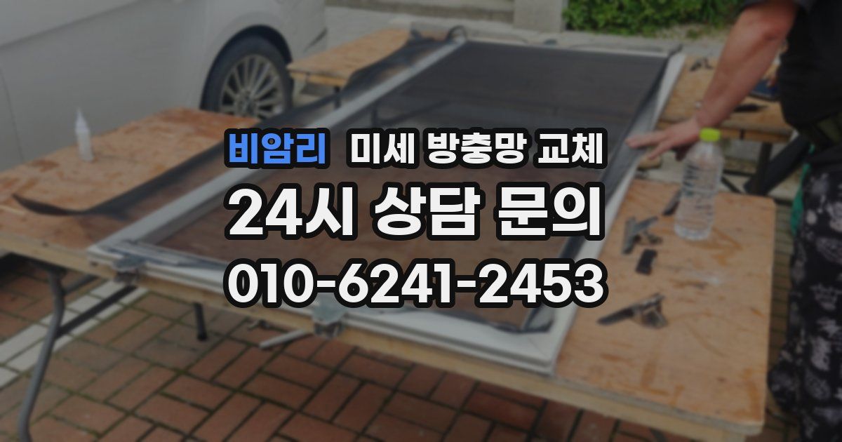 비암리 미세 방충망 교체