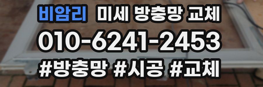 비암리 미세 방충망 교체