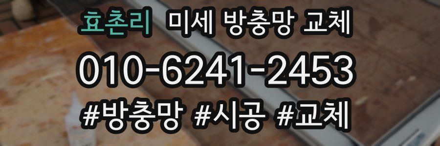 효촌리 미세 방충망 교체