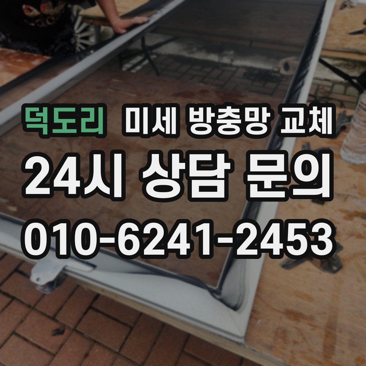 덕도리 미세 방충망 교체