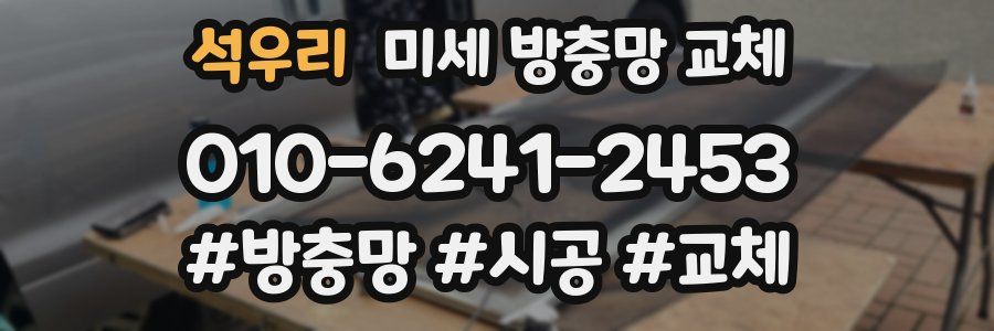 석우리 미세 방충망 교체