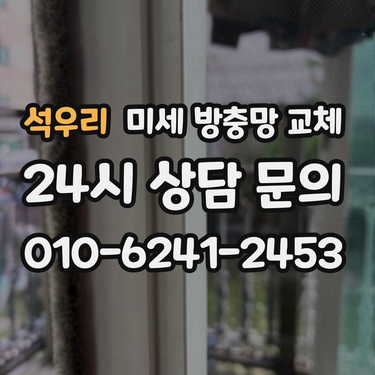 석우리 미세 방충망 교체