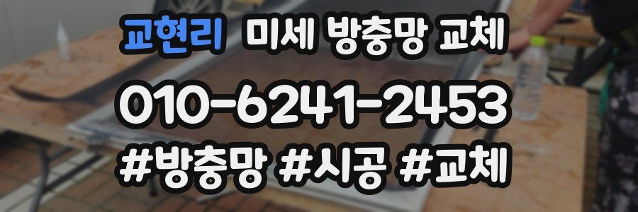 교현리 미세 방충망 교체