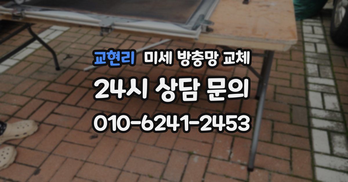 교현리 미세 방충망 교체