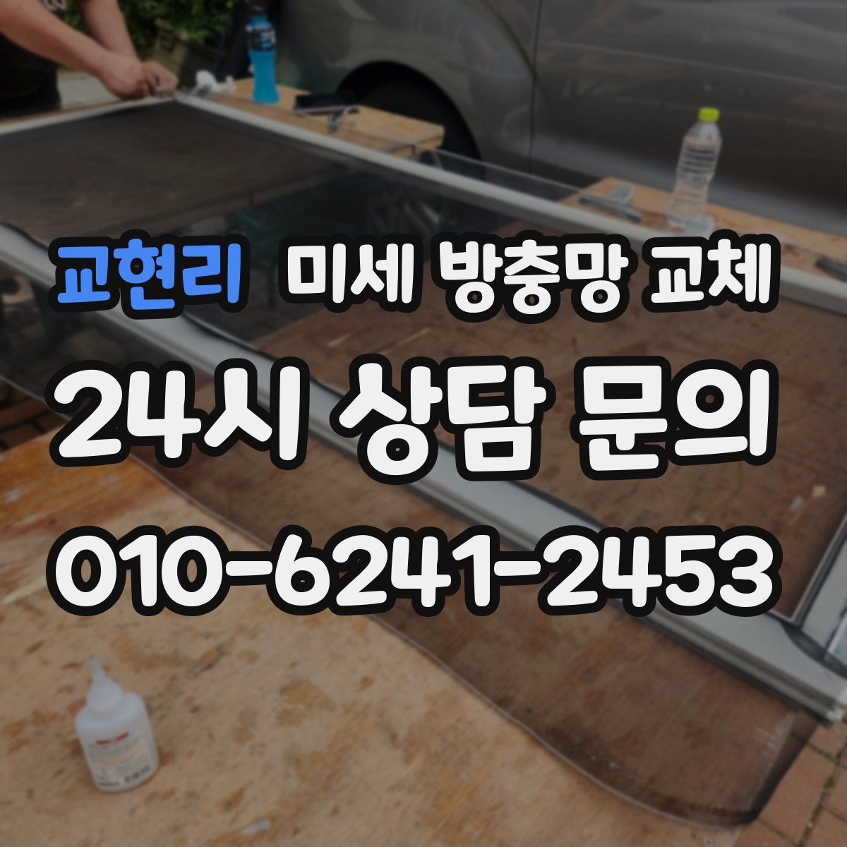 교현리 미세 방충망 교체