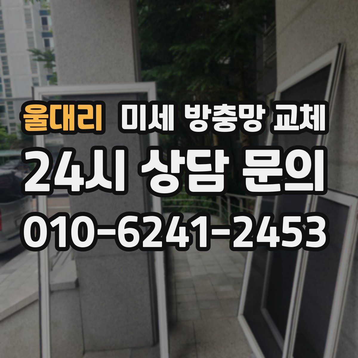 울대리 미세 방충망 교체