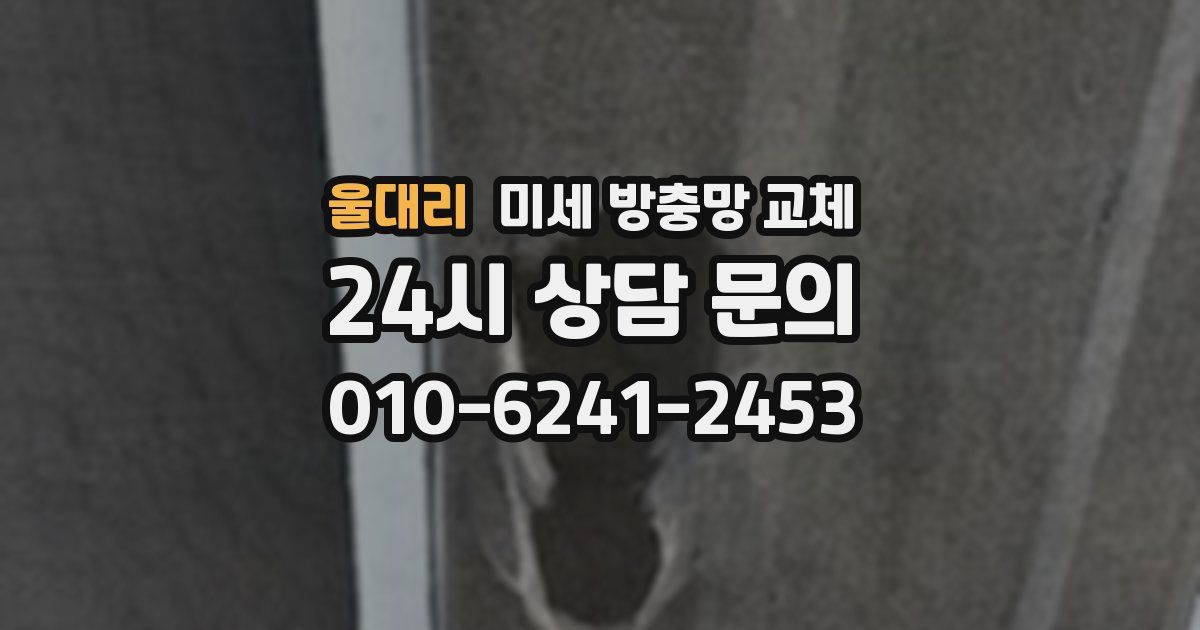 울대리 미세 방충망 교체