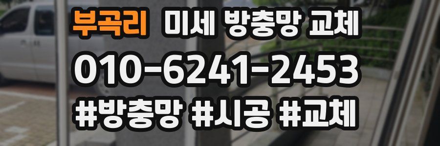 부곡리 미세 방충망 교체