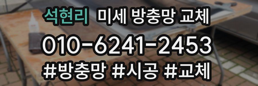 석현리 미세 방충망 교체